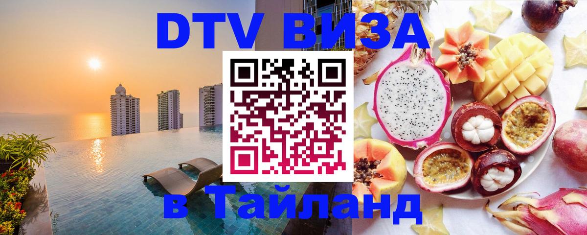 Как сделать DTV визу в Тайланд 