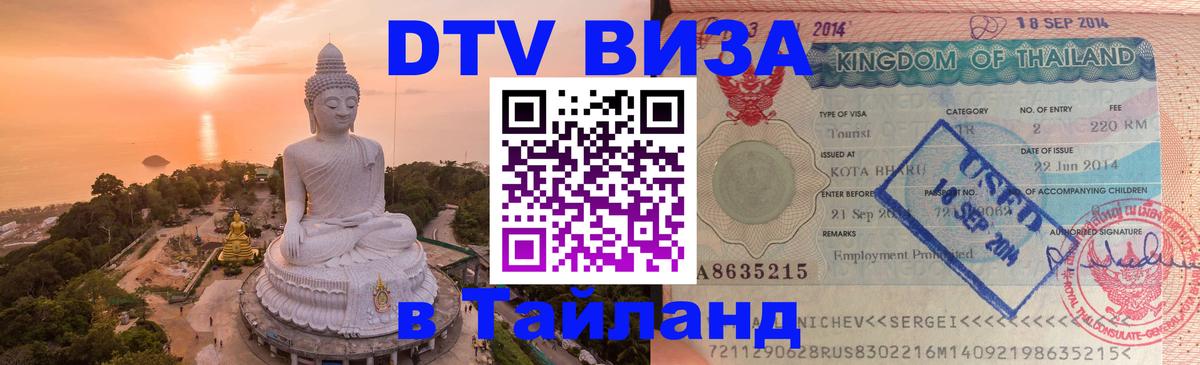 Стоимость и условия DTV визы — оформление в Таиланд под ключ - Обнинск  20.11.2025 