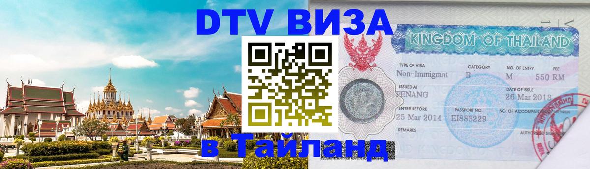 Стоимость и условия DTV визы — оформление в Таиланд под ключ - 04.10.2025 Стоимость и условия DTV визы — оформление в Таиланд под ключ - 05.10.2025
