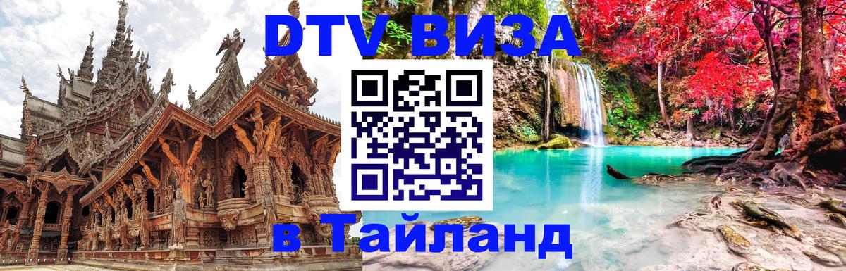 DTV виза Тайланд 